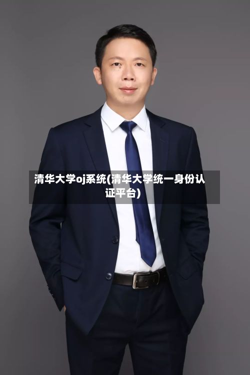 清华大学oj系统(清华大学统一身份认证平台)