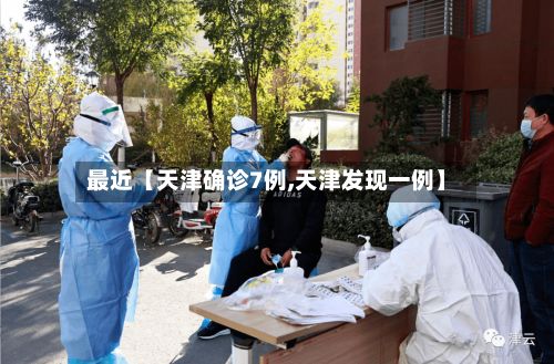 最近【天津确诊7例,天津发现一例】