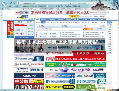 关于【《上大学网,上大学网官方网站】