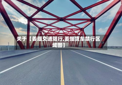 关于【姜堰交通限行,姜堰货车禁行区域图】