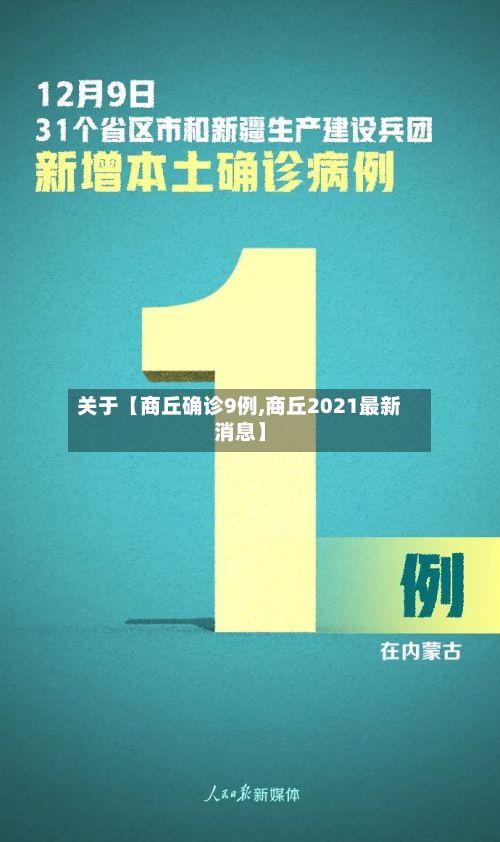 关于【商丘确诊9例,商丘2021最新消息】