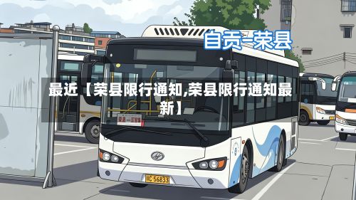 最近【荣县限行通知,荣县限行通知最新】-第2张图片