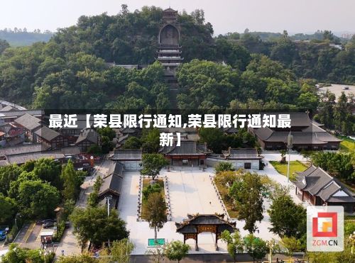 最近【荣县限行通知,荣县限行通知最新】-第3张图片