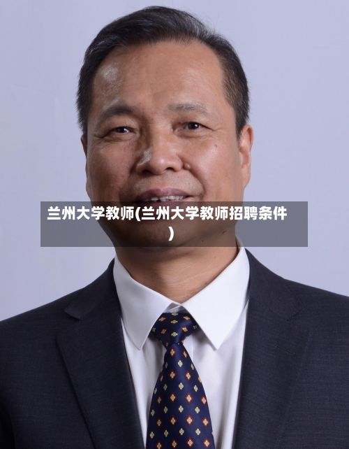 兰州大学教师(兰州大学教师招聘条件)-第2张图片