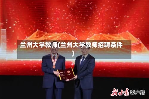 兰州大学教师(兰州大学教师招聘条件)