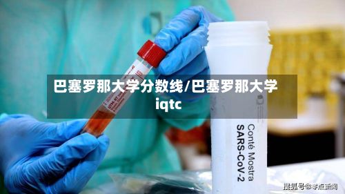 巴塞罗那大学分数线/巴塞罗那大学iqtc-第2张图片