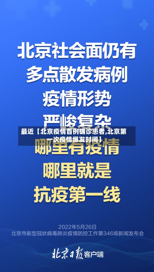 最近【北京疫情首例确诊患者,北京第一次疫情爆发时间】-第3张图片