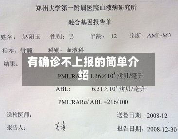 有确诊不上报的简单介绍-第3张图片