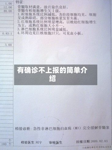 有确诊不上报的简单介绍-第2张图片