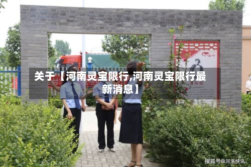 关于【河南灵宝限行,河南灵宝限行最新消息】