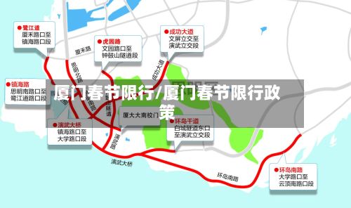 厦门春节限行/厦门春节限行政策-第2张图片