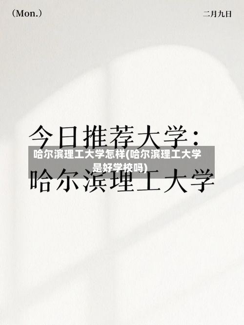 哈尔滨理工大学怎样(哈尔滨理工大学是好学校吗)-第2张图片