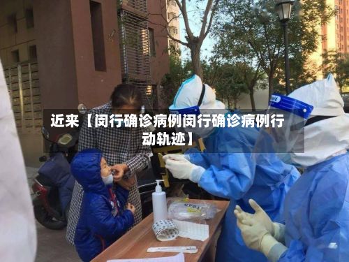 近来【闵行确诊病例闵行确诊病例行动轨迹】-第3张图片