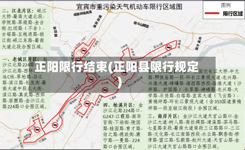 正阳限行结束(正阳县限行规定)-第3张图片