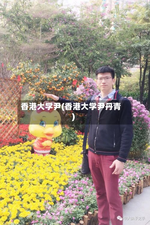 香港大学尹(香港大学尹丹青)-第2张图片