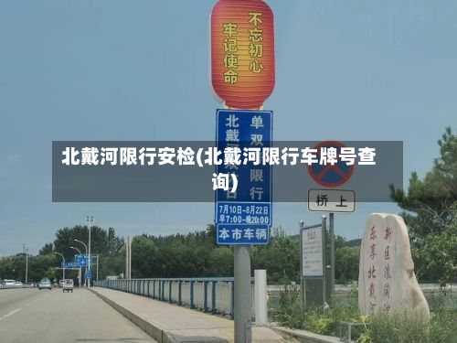 北戴河限行安检(北戴河限行车牌号查询)