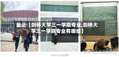 最近【剑桥大学三一学院专业,剑桥大学三一学院专业有哪些】