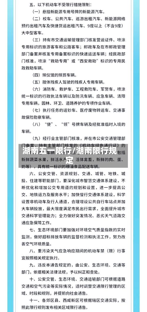 湖南五一限行/湖南限行规定