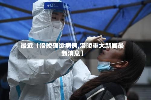 最近【涪陵确诊病例,涪陵重大新闻最新消息】-第1张图片