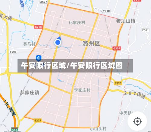 午安限行区域/午安限行区域图