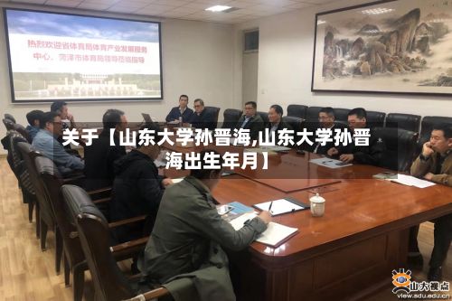关于【山东大学孙晋海,山东大学孙晋海出生年月】
