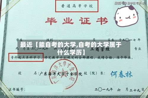 最近【能自考的大学,自考的大学属于什么学历】-第3张图片