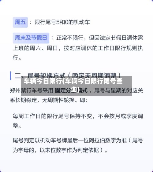 车辆今日限行(车辆今日限行尾号查询)-第3张图片