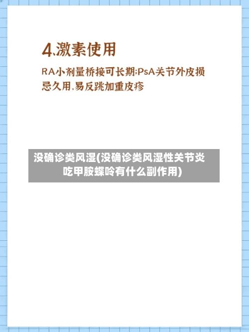 没确诊类风湿(没确诊类风湿性关节炎吃甲胺蝶呤有什么副作用)-第2张图片