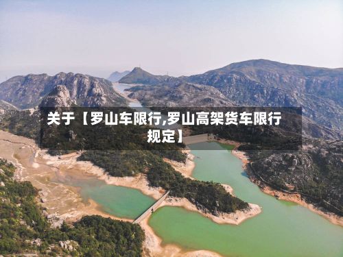 关于【罗山车限行,罗山高架货车限行规定】-第2张图片