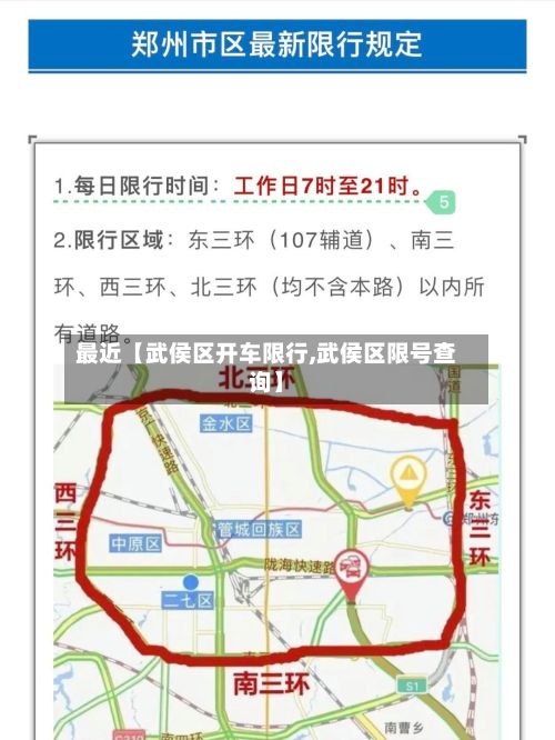 最近【武侯区开车限行,武侯区限号查询】