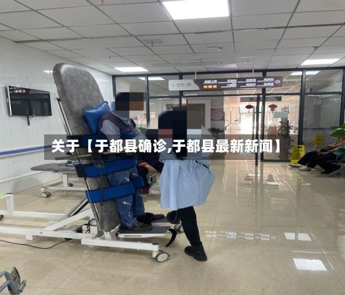 关于【于都县确诊,于都县最新新闻】