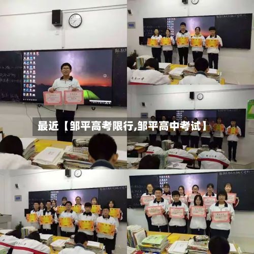 最近【邹平高考限行,邹平高中考试】