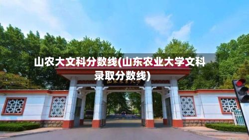 山农大文科分数线(山东农业大学文科录取分数线)