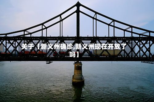 关于【新义州确诊,新义州现在开放了吗】-第2张图片