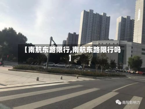 【南航东路限行,南航东路限行吗】-第2张图片