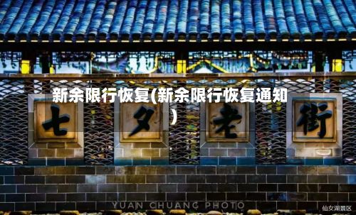 新余限行恢复(新余限行恢复通知)-第2张图片