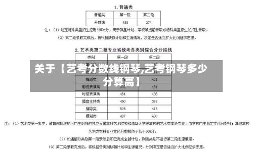 关于【艺考分数线钢琴,艺考钢琴多少分算高】-第2张图片