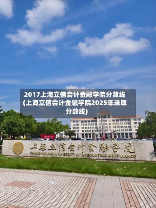 2017上海立信会计金融学院分数线(上海立信会计金融学院2025年录取分数线)-第2张图片