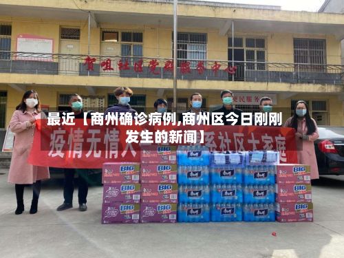 最近【商州确诊病例,商州区今日刚刚发生的新闻】-第2张图片