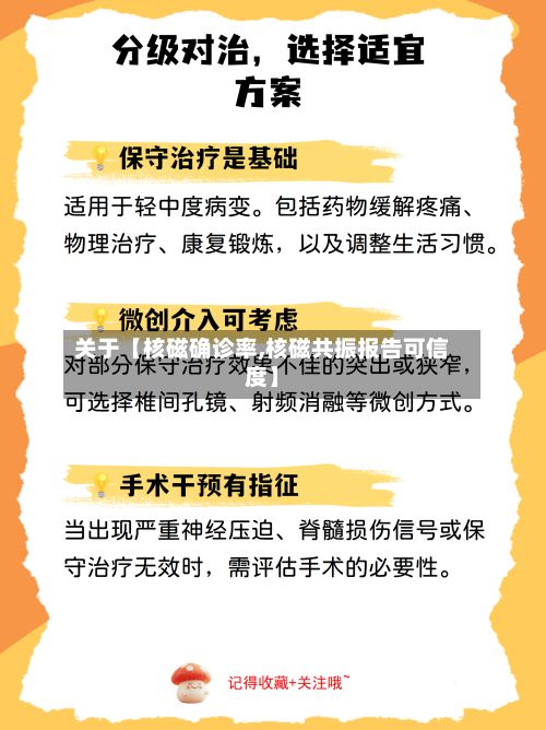 关于【核磁确诊率,核磁共振报告可信度】
