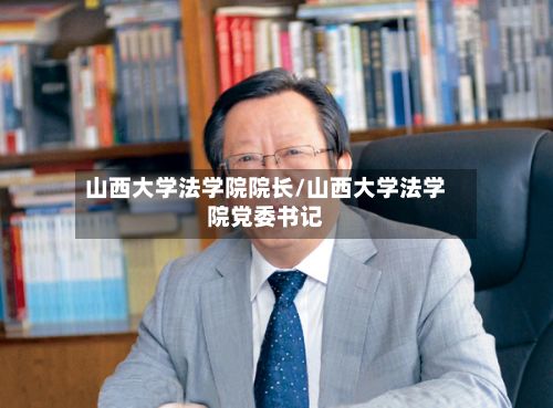山西大学法学院院长/山西大学法学院党委书记