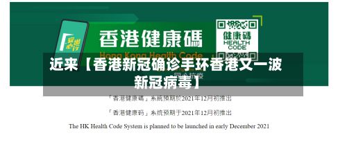 近来【香港新冠确诊手环香港又一波新冠病毒】