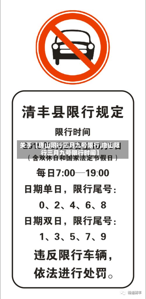关于【唐山限行三月九号限行,唐山限行三月九号限行时间】-第2张图片