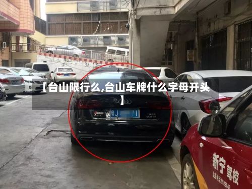 【台山限行么,台山车牌什么字母开头】