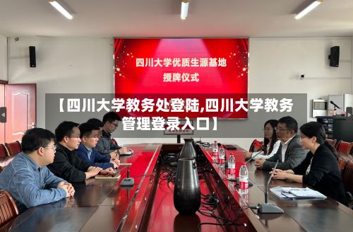 【四川大学教务处登陆,四川大学教务管理登录入口】-第2张图片