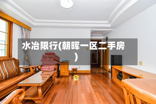 水冶限行(朝晖一区二手房)-第3张图片