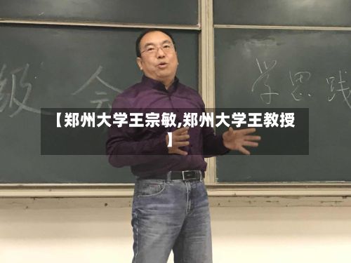 【郑州大学王宗敏,郑州大学王教授】