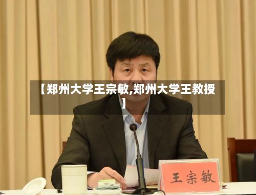 【郑州大学王宗敏,郑州大学王教授】-第3张图片