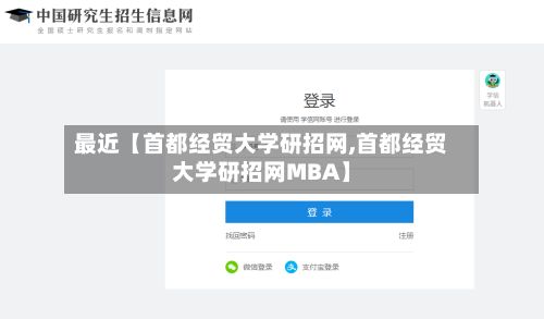最近【首都经贸大学研招网,首都经贸大学研招网MBA】