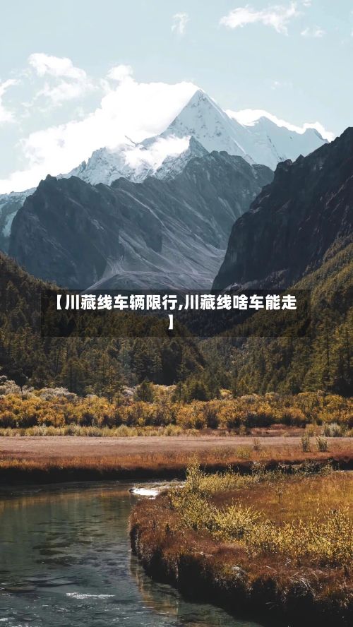 【川藏线车辆限行,川藏线啥车能走】-第2张图片